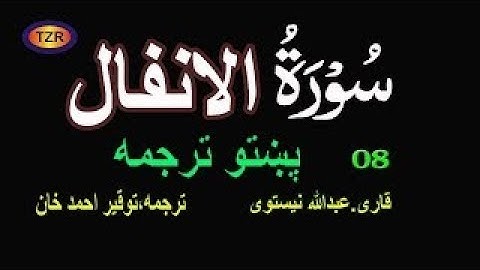 08 Surah Al Anfal Pashto Translation سورة الانفال