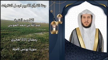 سورة يونس كاملة الشيخ عبدالله الموسى رمضان ١٤٤٤هجريAbdullah Al-Mousa, Surah Yunus