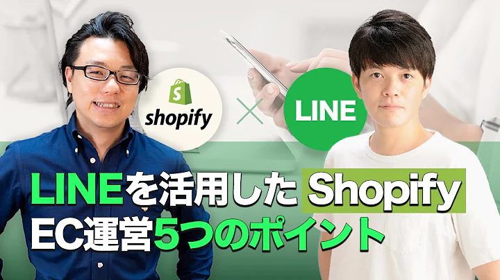 LINEとShopifyを活用して売上を最大化！