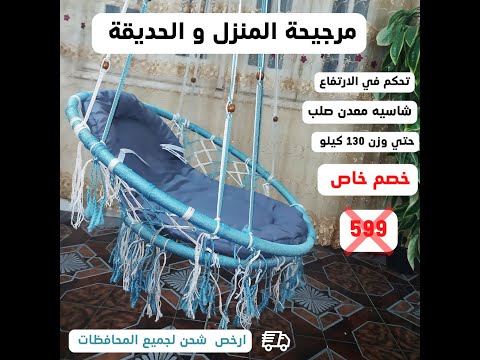 مرجيحة السقف المعلقة للبيت او الحديقة مرجيحة 