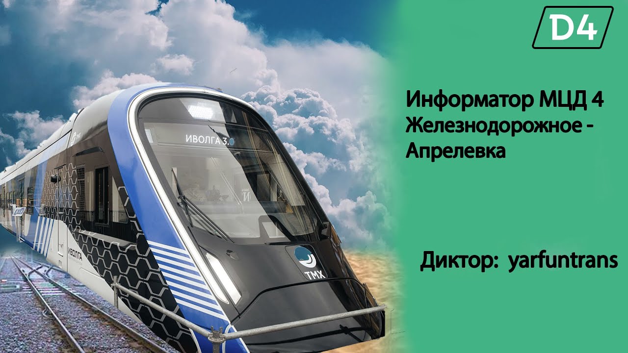 ИНФОРМАТОР: МЦД 4