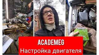 AcademeG настройка двигателя