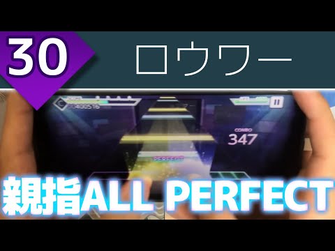 【あえてリズムを崩す】ロウワー (MASTER 30) 親指AP【プロセカ】