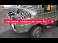 ЛуАЗ Волынь с моторомВАЗ 2106