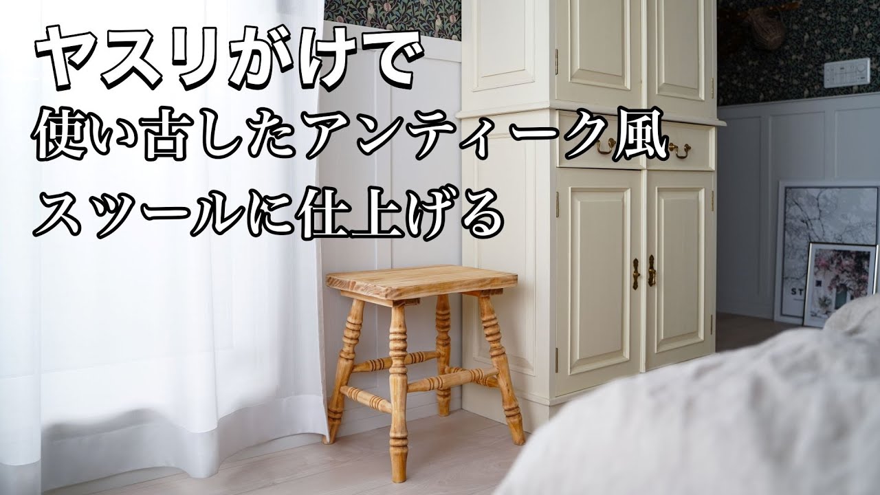 楽天購入のスツールを”やすりがけ”で使い古したアンティーク風に 