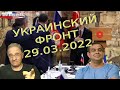 Руслан Рыгованов: оперативная обстановка на 29.03.2022, 11-30
