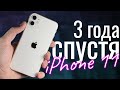 iPhone 11 СПУСТЯ 3 ГОДА: СТОИТ ЛИ ПОКУПАТЬ или лучше взять iPhone 12?