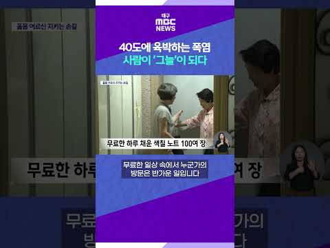 40도에 육박하는 폭염 사람이 '그늘'이 <strong>되다</strong> #shorts (대구MBC)