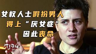 女權人士女扮男裝，要享受男人特權，沒想到竟成了「厭女症」，最後因此喪命！