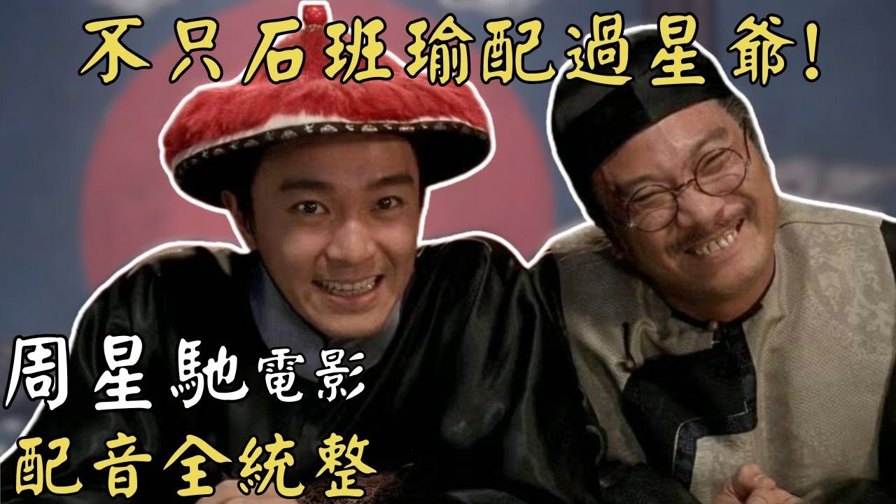 【中配時光機25-周星馳系列】不只石班瑜!你知道周星馳的電影還有哪些人配過音嗎?周星馳經典電影配音全統整! - YouTube