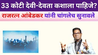 आमची प्रगती फक्त आरक्षणाने झाली नाही? Rajratna Ambedkar यांच्या विधानाची चर्चा #reservation