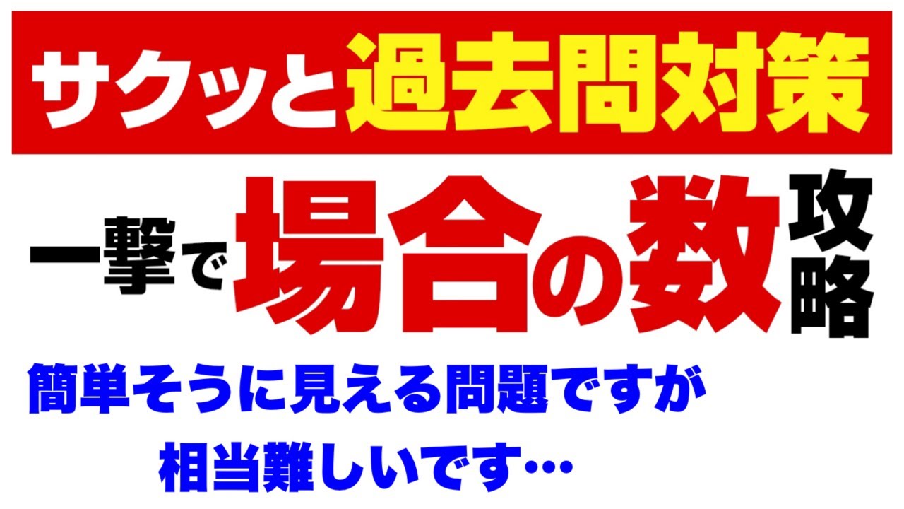 【場合の数】簡単そうに見える過去問が実は、、、【本質を徹底講義】