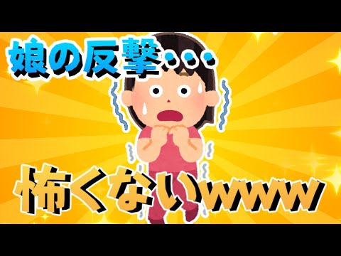 【2ch面白いスレ】娘の反撃‼‼‼‼怖くないｗｗｗ【ゆっくり解説】