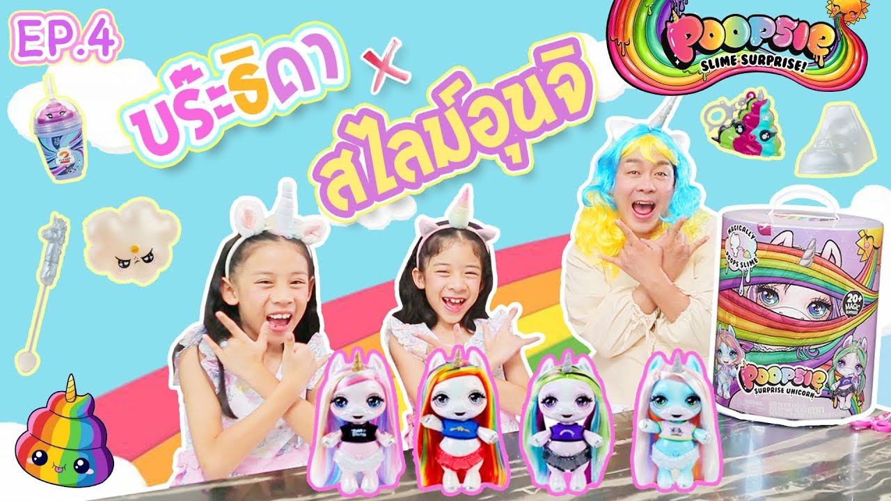 รีวิว🌈ทำสไลม์POOPSIE SURPRISE (แบบฮาตลอดคลิป🤣)