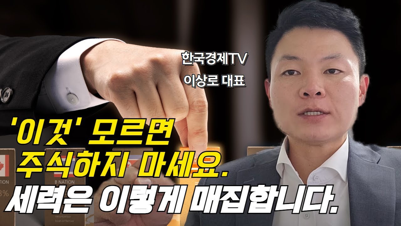 주식세력 매수방법 | 주식세력 매집하는 방법 | 이거 모르면 주식하지 마세요 | 주식매집가격 구하는방법 | 10분 주식공부 | 주식강의  | 주식매매