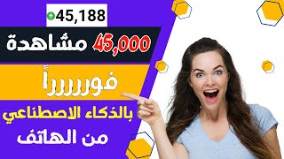 أسرع طريقة لزيادة المشاهدات في اليوتيوب من الهاتف 45,000 مشاهدة فوراً بالذكاء الاصطناعي