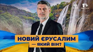 Як потрапити в Новий Єрусалим? | Україна 2022