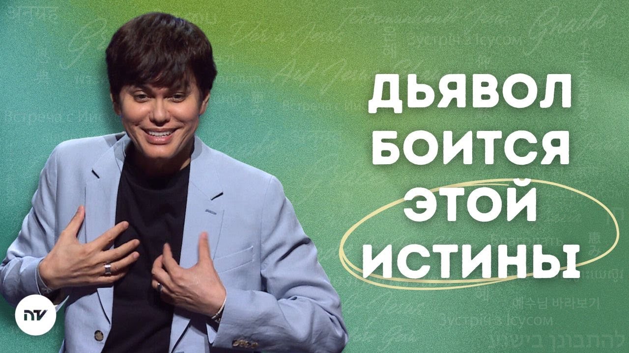 Доверьтесь пути благодати | Joseph Prince | New Creation TV русский