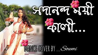Sadananda Moyee Kali সদননদময কল Dance Coversoumi
