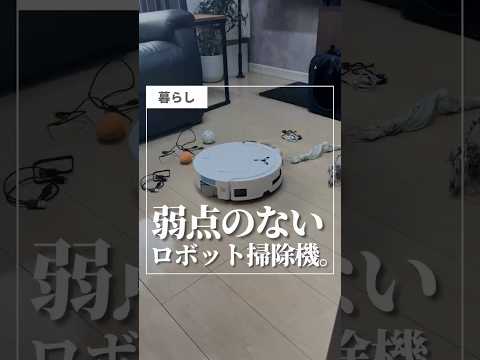 【弱点のない、ロボット掃除機】#shorts #PR #アイデア商品 #便利アイテム #便利グッズ