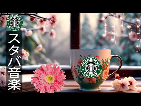 【カフェ bgm 春】Spring Starbucks Jazz Music - エレガントなジャズ音楽 - 朝起きて、勉強や仕事のためにスターバックスの音楽を聴きます - 良い雰囲気。