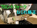 バイク「フロントフォークのねじれ修正方法・平行出し」H形水平器を使うので確認が簡単（オートバイ整備・メンテナンス）