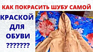видео: Как покрасить норковую шубу самой в домашних условиях Мастер класс для рукодельниц Следующие 2 этапа картинка: Как покрасить норковую шубу самой в домашних условиях Мастер класс для рукодельниц Следующие 2 этапа