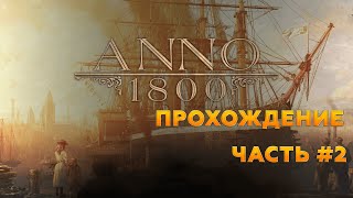 ANNO 1800 - Ламповое прохождение компании #2