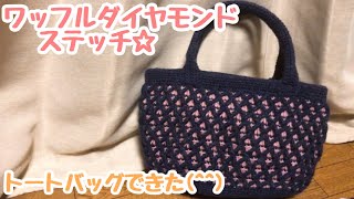【かぎ針編み】トートバッグを作ってみた☆（Crochet Waffle Diamond Stitch Tote Bag）