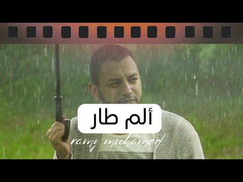 ألم طار | رامي محمد  Pain Flew l Rami Mohamed