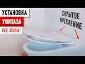 Самая Простая и Быстрая установка Унитаза! Подробная инструкция.