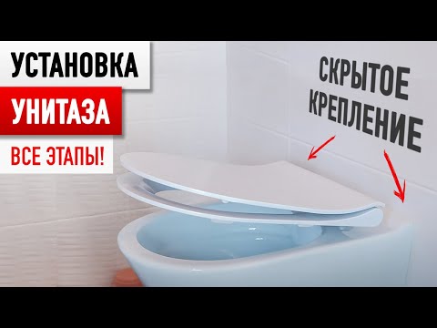 Видео: Самая Простая и Быстрая установка Унитаза! Подробная инструкция.