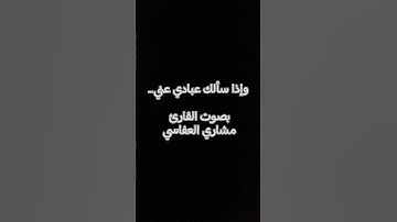 وإذا سألك عبادي عني... بصوت القارئ مشاري العفاسي صوت ممتاز.... #القرآن_الكريم #تلاوة_خاشعة #اكسبلور