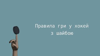 Правила гри в хокей з шайбою