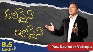 Video thumbnail of "Latest Christian Song 2018 KALANAINA ILANAINA (కలనైనా ఇలనైనా) by Pastor Ravinder Vottepu"