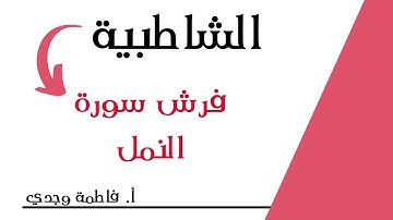 شرح الشاطبية | فرش سورة النمل | فاطمة وجدي