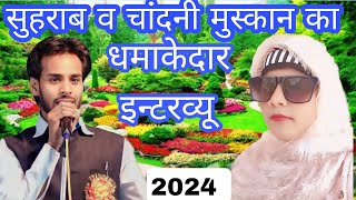 सुहराब व चांदनी मुस्कान का धमाकेदार इन्टरव्यू (2024)