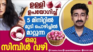 ഉള്ളി ഉപയോഗിച്ച് 5 മിനിറ്റിൽ മുടി പൊഴിച്ചിൽ മാറ്റുന്ന ഒരു സിമ്പിൾ വഴി| Hair loss| Homemade Hair Pack