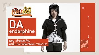 【เกิดทัน】คำขอสุดท้าย - DA endorphine chords