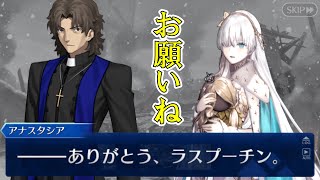 【FGO】ラスプーチンとアナスタシア