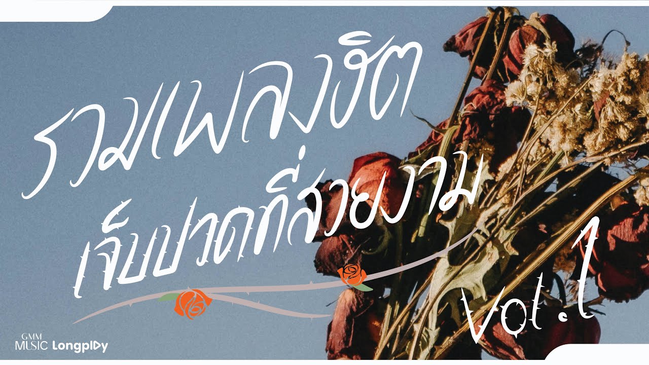 รวมเพลงฮิต เจ็บปวดที่สวยงาม VOL.1 l พันหมื่นเหตุผล, คนไม่จำเป็น, ทิ้งไว้กลางทาง [Longplay]