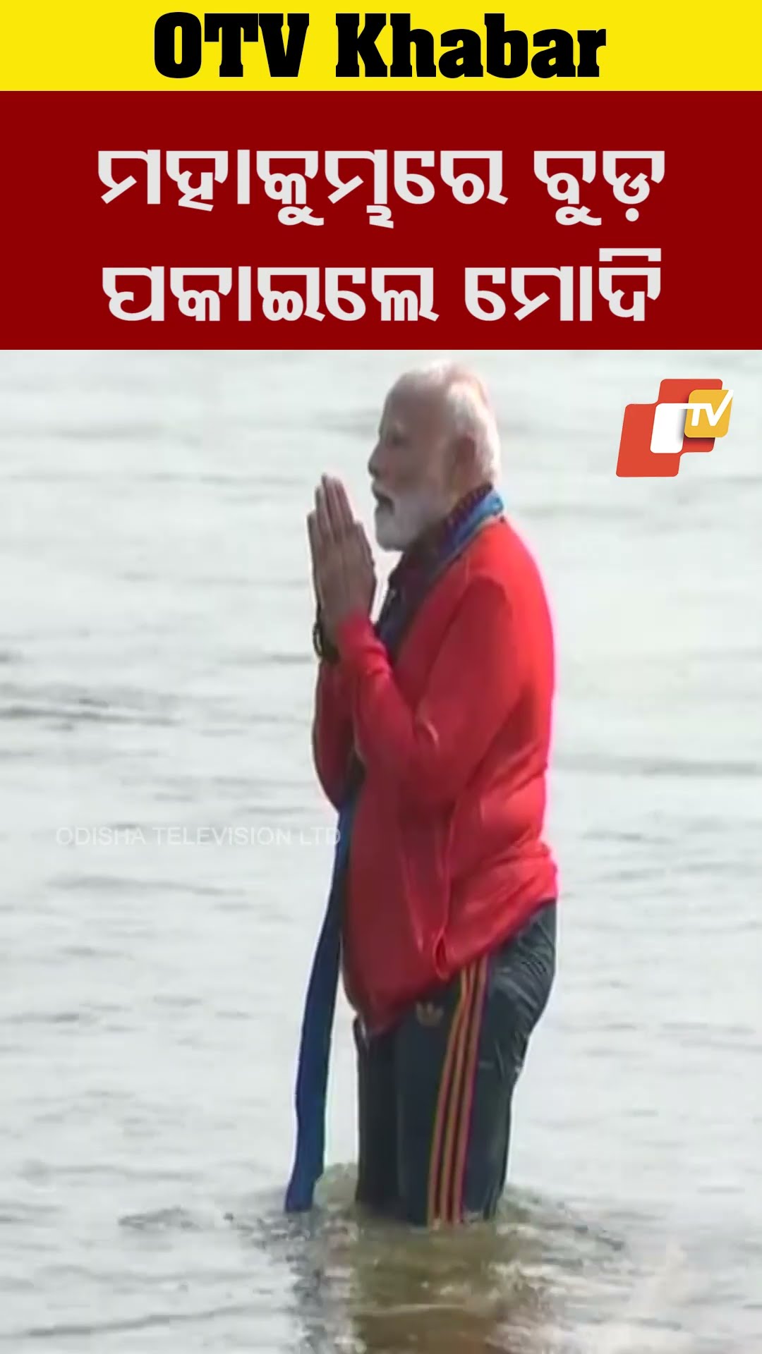 ମହାକୁମ୍ଭରେ ବୁଡ଼ ପକଇଲେ ମୋଦି  #OTV #OdishaTV #mahakumbh2025prayagraj
