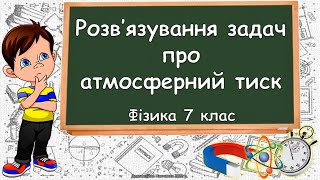 картинка: Розв'язування задач про атмосферний тиск