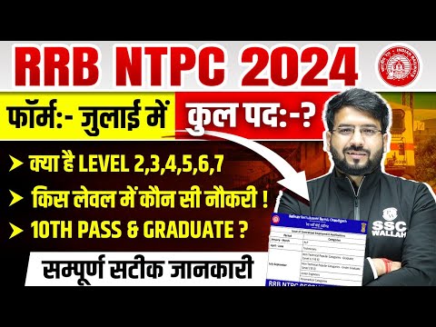 RRB NTPC New Vacancy 2024 | RRB NTPC Notification 2024 | RRB NTPC Form Fill Up 2024 | RRB NTPC 2024
