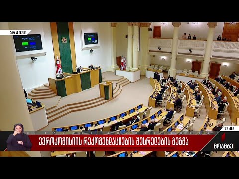 ევროკომისიის რეკომენდაციების შესრულების გეგმა