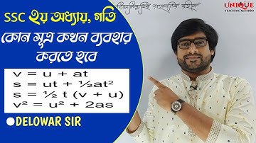 Motion | সৃজনশীল সমাধান | কোন সূত্র কখন প্রয়োগ করতে হয় | Delowar Sir