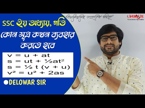 ভিডিও: আপনি কিভাবে জানেন কখন suvat ব্যবহার করবেন?