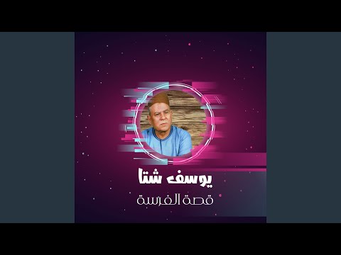 قصة الفرسة