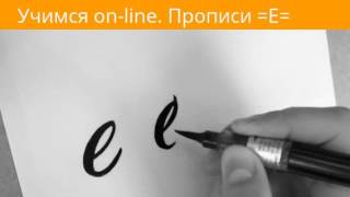 КАЛЛИГРАФИЯ (прописи). Прописываем = Е = КАЛЛИГРАФИЯ (прописи). Прописываем = Е =