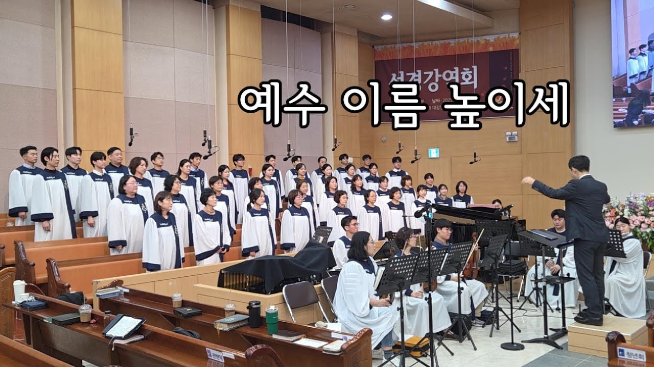 예수 이름 높이세 - 2025.10.19. 서울노원교회 찬양대